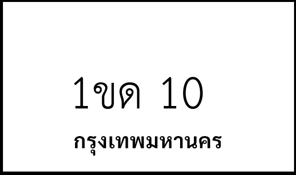 1ขด 10